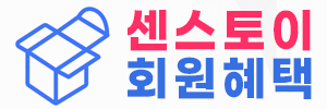 프리미엄 여성용품 센스토이 회원 혜택 이벤트