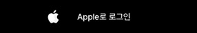 애플 로그인